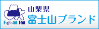 山梨県 富士山ブランドプロジェクト