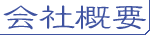 富士山千年水有限会社の会社紹介です。