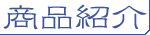 富士山千年水有限会社が自信を持ってお届けする商品の紹介です。