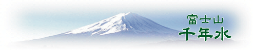 富士山のバナジウム天然水-富士山千年水-
